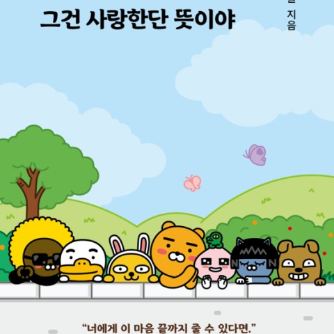کتاب داستان تصویری کره ای 카카오프렌즈 그건 사랑한단 뜻이야
