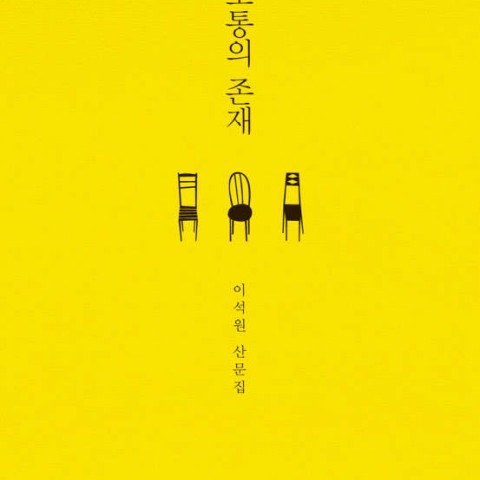 رمان کره ای 보통의 존재