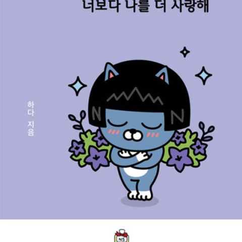 داستان تصویری کره ای 네오 너보다 나를 더 사랑해