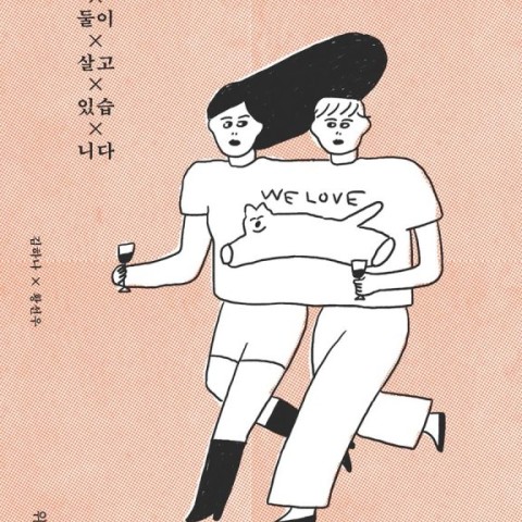 رمان کره ای 여자 둘이 살고 있습니다 از نویسنده کره ای 김하나 و 황선우