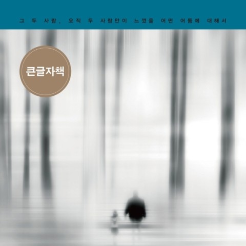 رمان کره ای 오직 두 사람 از نویسنده کره ای 김영하