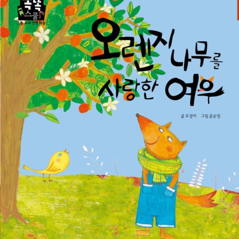 کتاب داستان کودکانه کره ای 오렌지 나무를 사랑한 여우