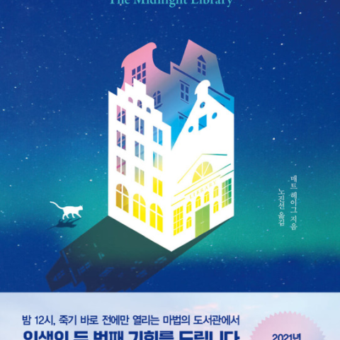 خرید رمان کتابخانه نیمه شب به زبان کره ای 미드나잇 라이브러리