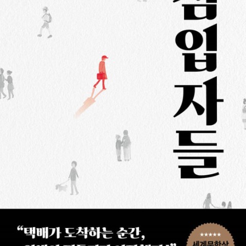 رمان کره ای 침입자들 از نویسنده کره ای 정혁용