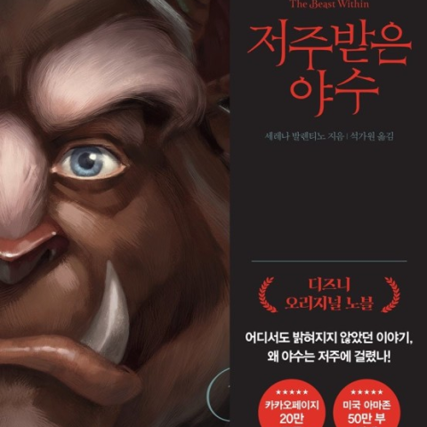 رمان کره ای جانور نفرین شده 저주받은 야수 اثر 세레나 발렌티노