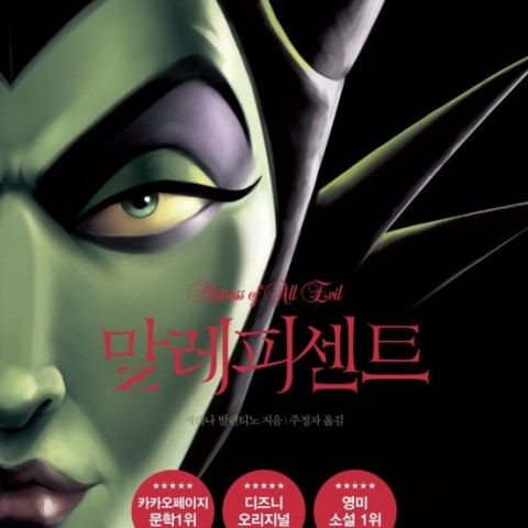 رمان کره ای بدخواه 말레피센트 اثر 세레나 발렌티노