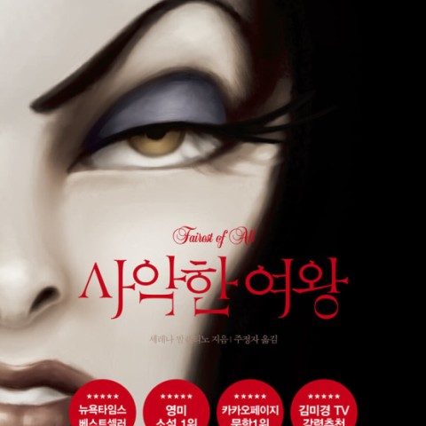 رمان کره ای ملکه شیطانی 사악한 여왕 اثر 세레나 발렌티노