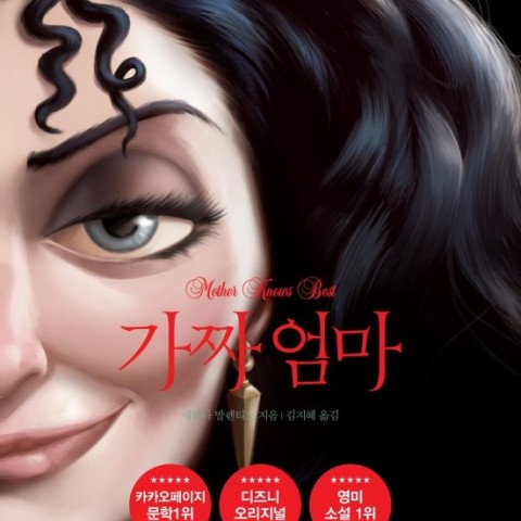 رمان کره ای مادر قلابی 가짜 엄마 اثر 세레나 발렌티노