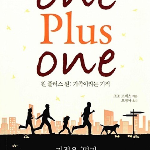 رمان یک بعلاوه یک به کره ای اثر جوجو مویز 원 플러스 원 / One Plus One