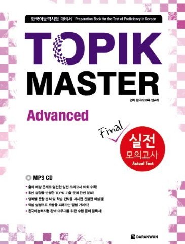 کتاب کره ای تاپیک مستر سطح پیشرفته TOPIK MASTER Final Advanced 실전 모의고사