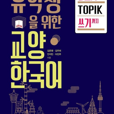 کتاب کره ای مهارت نوشتن آزمون تاپیک 유학생을 위한 교양 한국어 TOPIK 쓰기