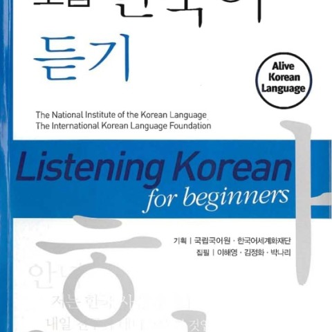 کتاب لیسنینگ کره ای دانشگاه تهران Listening Korean For beginners