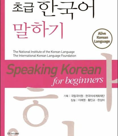 کتاب اسپیکینگ کره ای دانشگاه تهران Speaking Korean for Beginners
