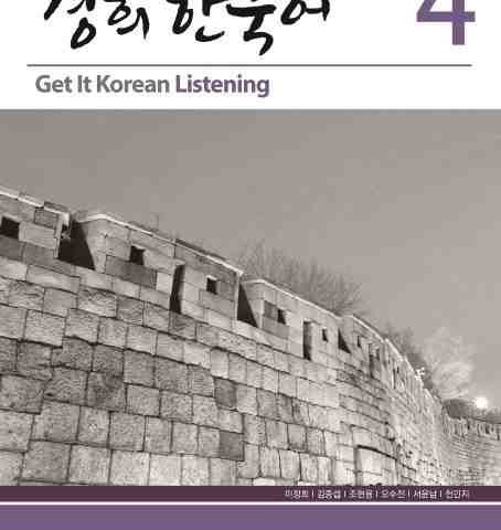 کتاب تمرین مهارت شنیداری کره ای کیونگی 4 Get It Korean Listening 4 Kyunghee Hangugeo