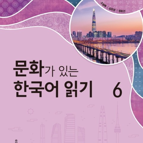 کتاب کره ای Reading Korean with Culture 6 문화가 있는 한국어 읽기 6
