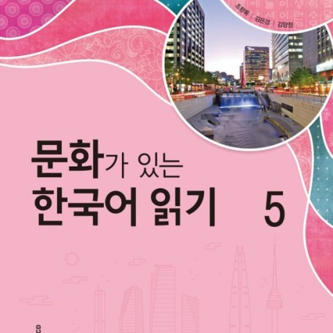 کتاب کره ای Reading Korean with Culture 5 문화가 있는 한국어 읽기 5