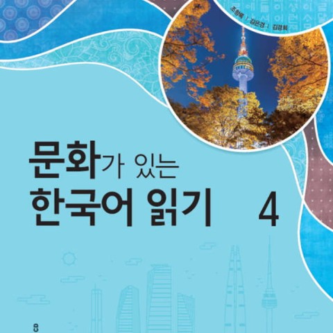 کتاب کره ای Reading Korean with Culture 5 문화가 있는 한국어 읽기 5