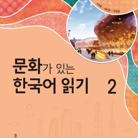 کتاب کره ای Reading Korean with Culture 2 문화가 있는 한국어 읽기 2