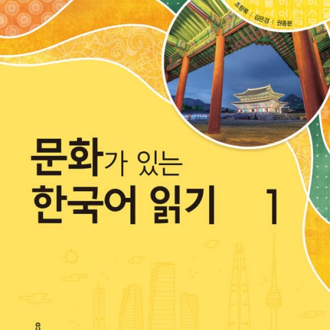 کتاب کره ای Reading Korean with Culture 1 문화가 있는 한국어 읽기 1