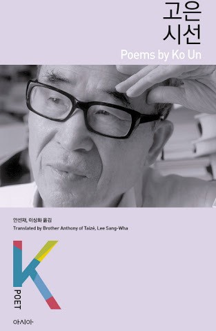 مجموعه اشعار کره ای با ترجمه انگلیسی - 고은 시선 Poems by Ko Un