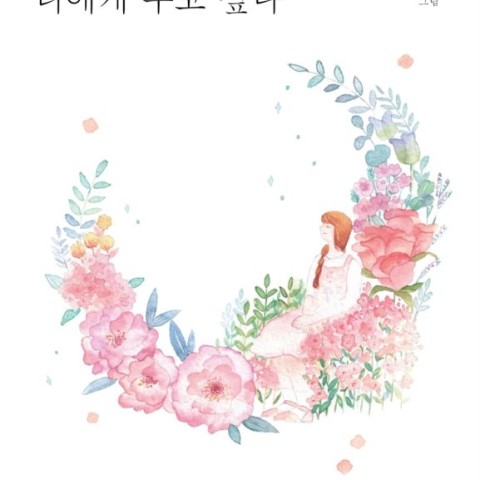 کتاب اشعار کره ای 가장 예쁜 생각을 너에게 주고 싶다