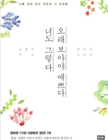 کتاب اشعار کره ای 오래 보아야 예쁘다 너도 그렇다