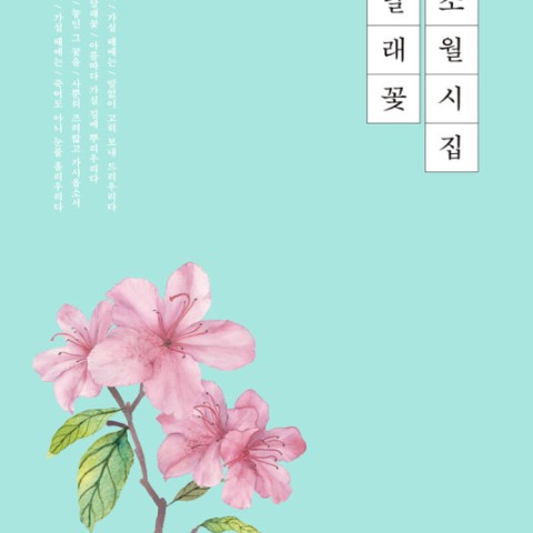 کتاب اشعار کره ای 오래 보아야 예쁘다 너도 그렇다