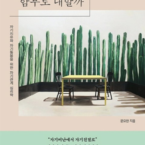 کتاب روانشناسی کره ای 나는 왜 나를 함부로 대할까 از نویسنده کره ای 문요한