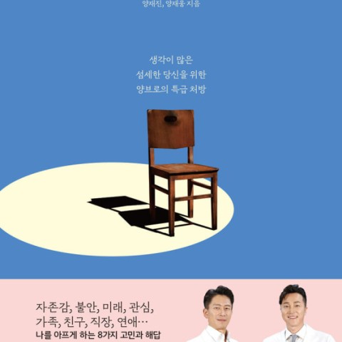 کتاب روانشناسی کره ای 내 마음을 나도 모를 때 از نویسنده کره ای 양재진, 양재웅