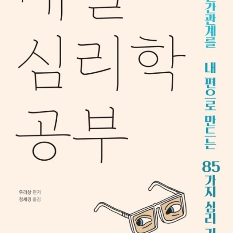 کتاب کره ای هر روز روانشناسی بخوان 매일 심리학 공부