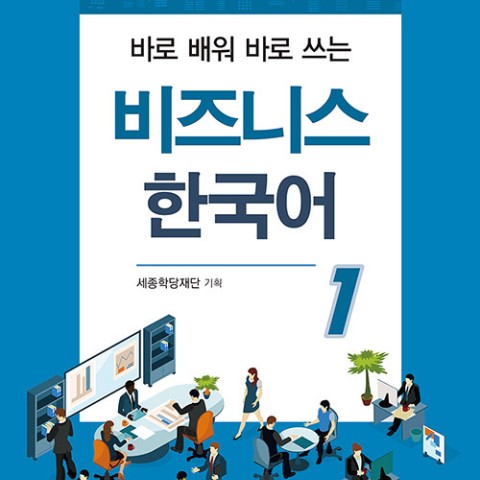 کتاب بیزینس کره ای 비즈니스 한국어 1 Business Korean 1