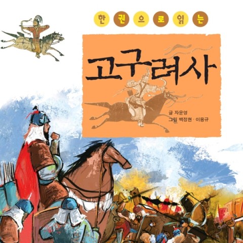 کتاب کره ای مطالعه تاریخ گوگوریو 한권으로 읽는 고구려사