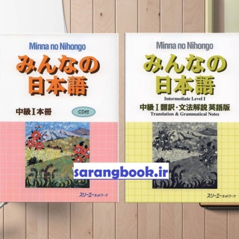 کتاب ژاپنی میننا نو نیهونگو متوسط یک Minna no Nihongo Chukyu 1 (Intermediate)