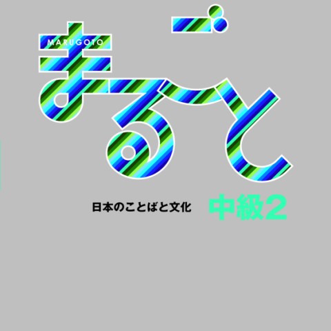 کتاب ژاپنی ماروگوتو سطح ششم Marugoto Intermediate1 B2 (پیشنهاد ویژه)