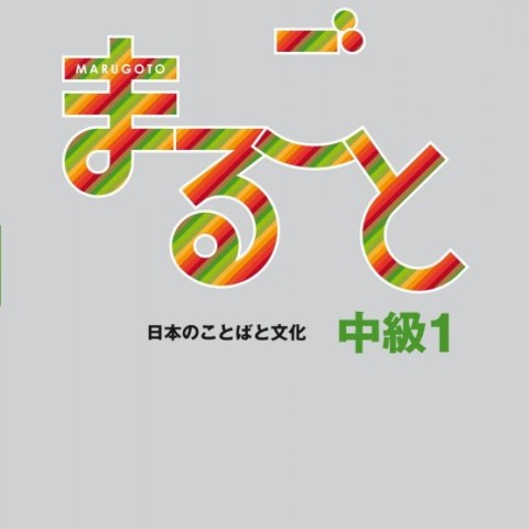 کتاب ژاپنی ماروگوتو سطح پنجم Marugoto Intermediate1 B1 (پیشنهاد ویژه)