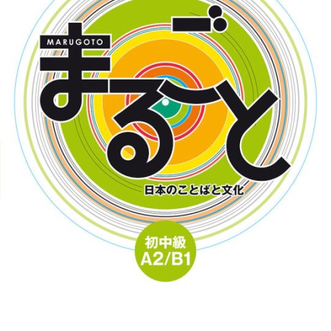 کتاب ژاپنی ماروگوتو سطح چهارم Marugoto Pre Intermediate A2/B1 (پیشنهاد ویژه)