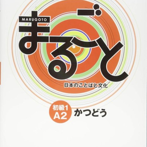 کتاب ژاپنی ماروگوتو کاتسودو سطح دوم Marugoto Elementary 1 A2 Katsudoo (پیشنهاد ویژه)