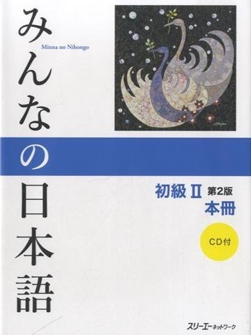 کتاب آموزش ژاپنی میننا نو نیهونگو جلد دو Minna no Nihongo II Main Textbook