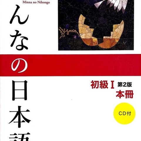 کتاب آموزش ژاپنی میننا نو نیهونگو جلد یک Minna no Nihongo Elementary Japanese Level 1