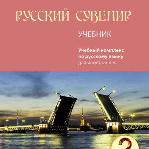 خرید کتاب روسکی سوونیر Russkij Suvenir (Русский сувенир 2)