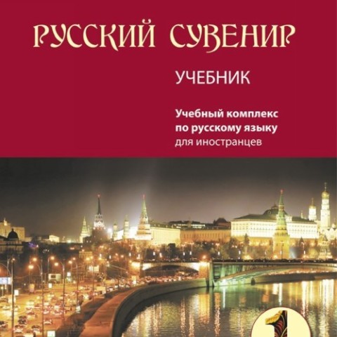 خرید کتاب روسکی سوونیر Russkij Suvenir (Русский сувенир 1)