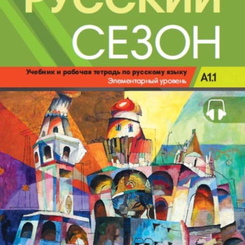 خرید کتاب روسکی سیزون Russkiy Sezon A1.1 (Русский сезон A1.1 Учебник и pабочая тетрадь)