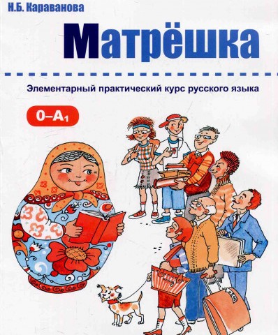 خرید کتاب روسی Матрёшка 0-A1 _ Matryoshka