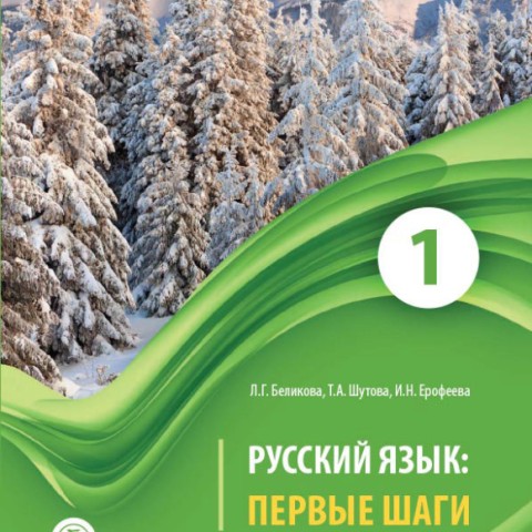 خرید کتاب روسی ییزیک پرویه شاگی Первые Шаги 1