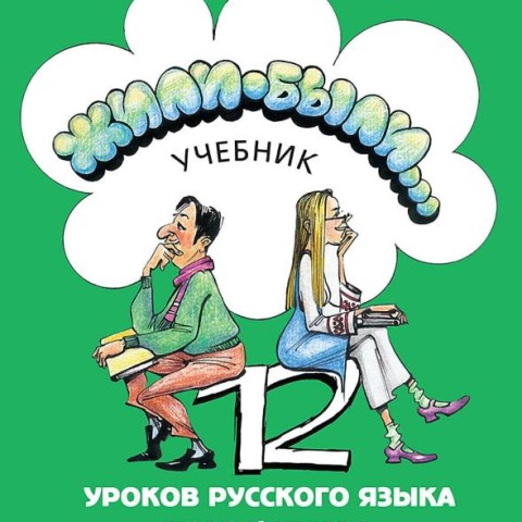 کتاب روسی ژیلی بیلی ЖИЛИ-БЫЛИ 2
