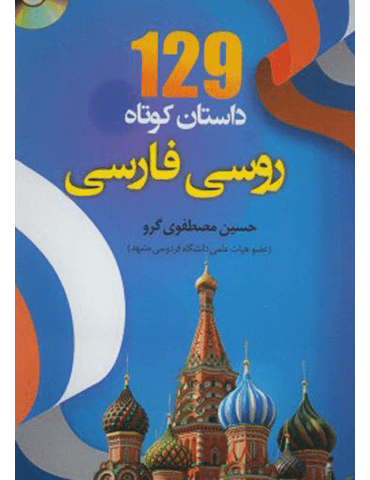 خرید کتاب 129 داستان کوتاه روسی به فارسی اثر حسینعلی مصطفوی‌ گرو