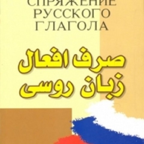 خرید کتاب صرف افعال زبان روسی