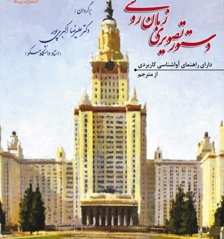 كتاب خودآموز مکالمه روسی در 90 روز به شیوه نصرت