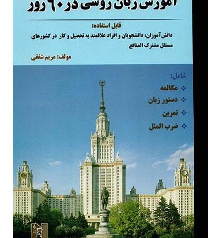 کتاب آموزش زبان روسی در ۶۰ روز + CD