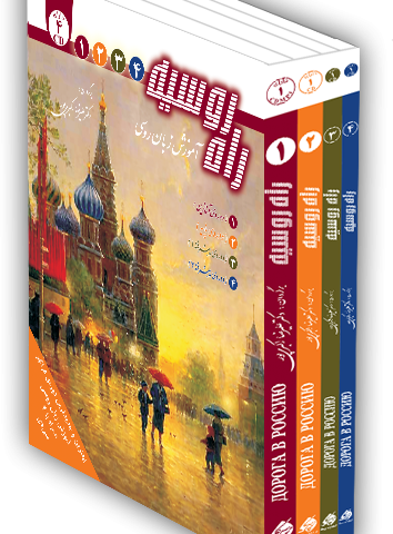 مجموعه کتاب 4 جلدی راه روسیه تدریس روسی به فارسی